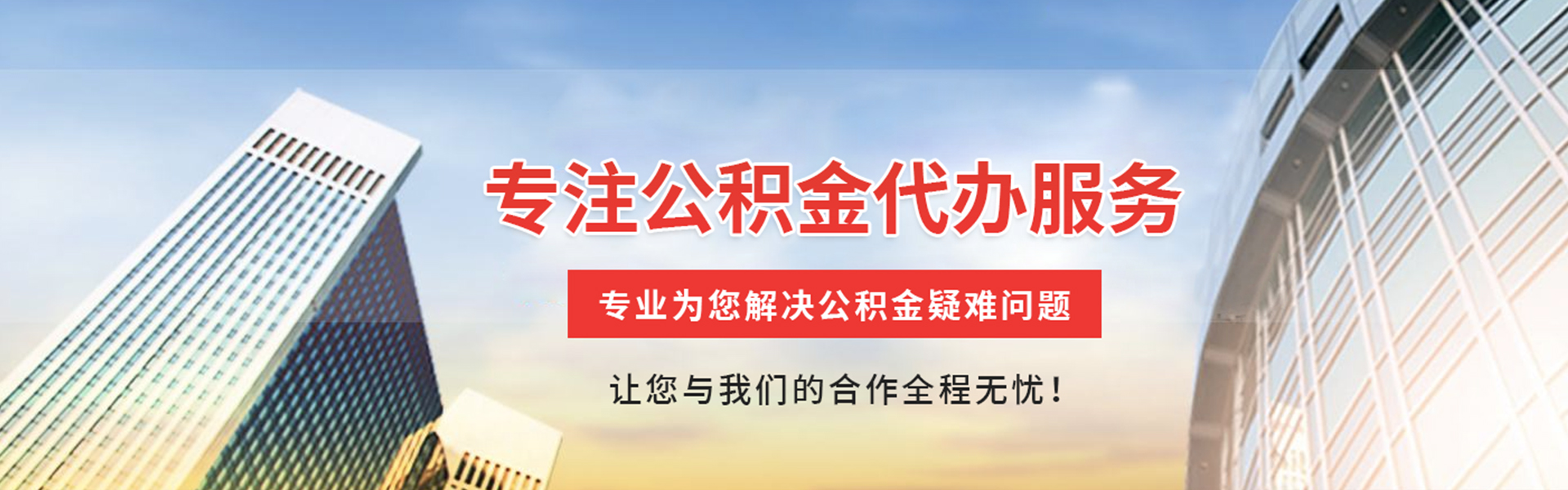 白城公积金代办