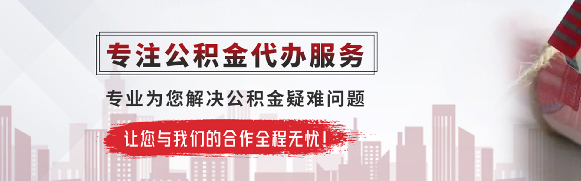 白城公积金提取代办