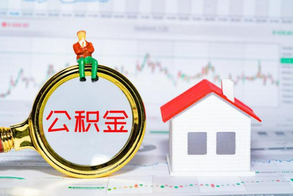 白城离职公积金提取需要什么手续？