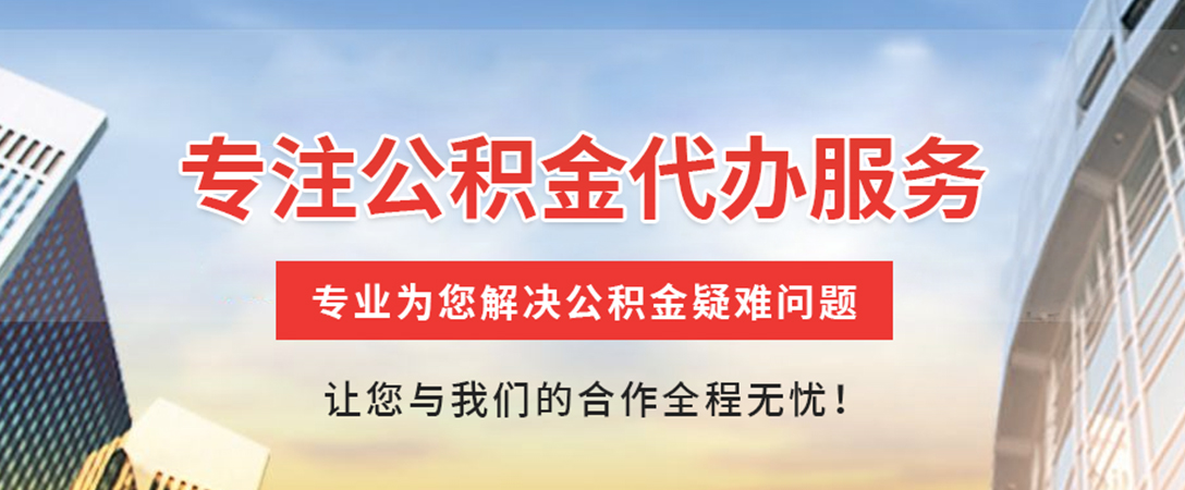 白城住房公积金代办