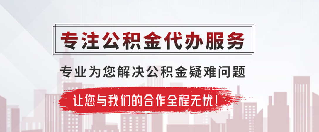 白城公积金提取代办