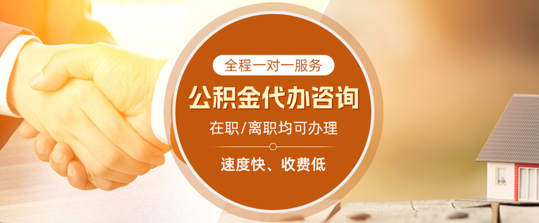 白城公积金代办