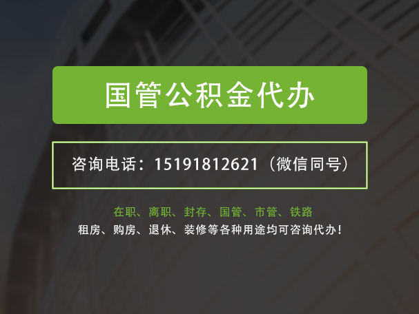 白城国管公积金提取代办