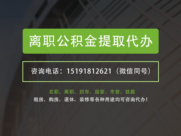 白城离职公积金提取代办