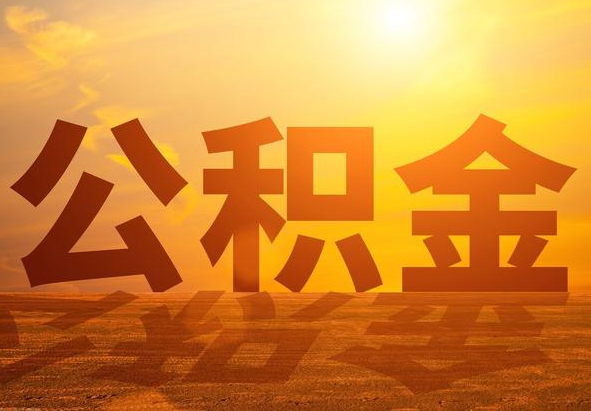 白城2025年住房公积金政策主要调整要点‌