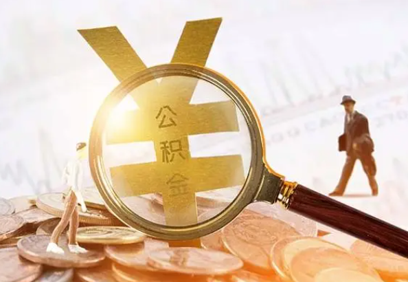 白城2025年4月最新公积金政策解读‌