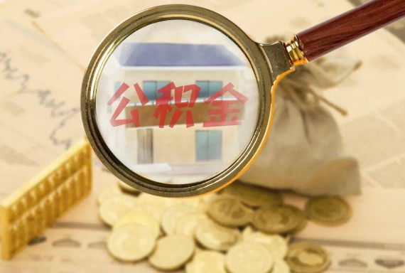 白城如何正确选择公积金代办机构？