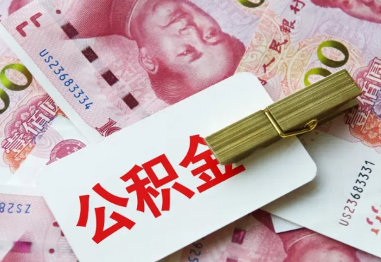 白城2025年住房公积金惠民属性的核心体现‌