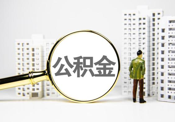 白城公积金提取后的主要影响
