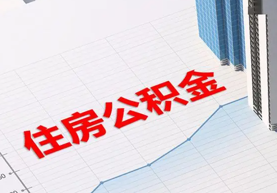 白城2025年灵活就业人员公积金政策
