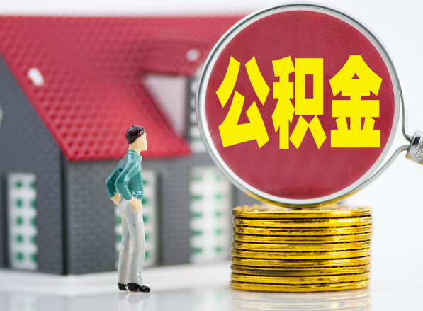 白城租房提取公积金指南！