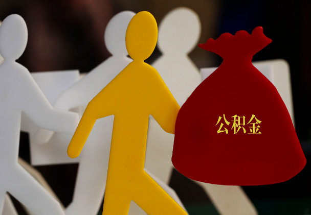 白城西安住房公积金与汉中互认互贷