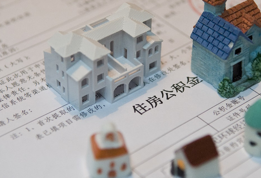 白城退休提取公积金指南